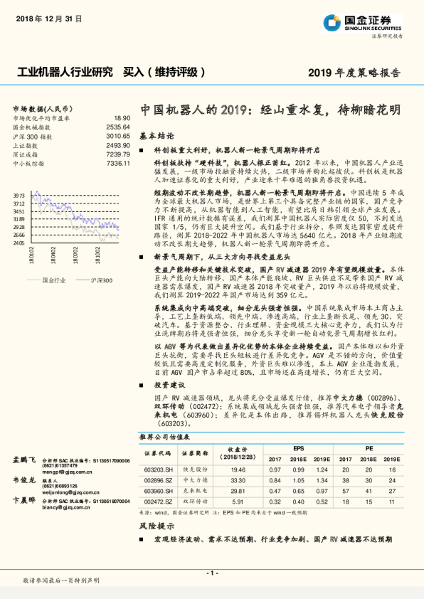 工业机器人行业研究：中国机器人的2019：经山重水复，待柳暗花明