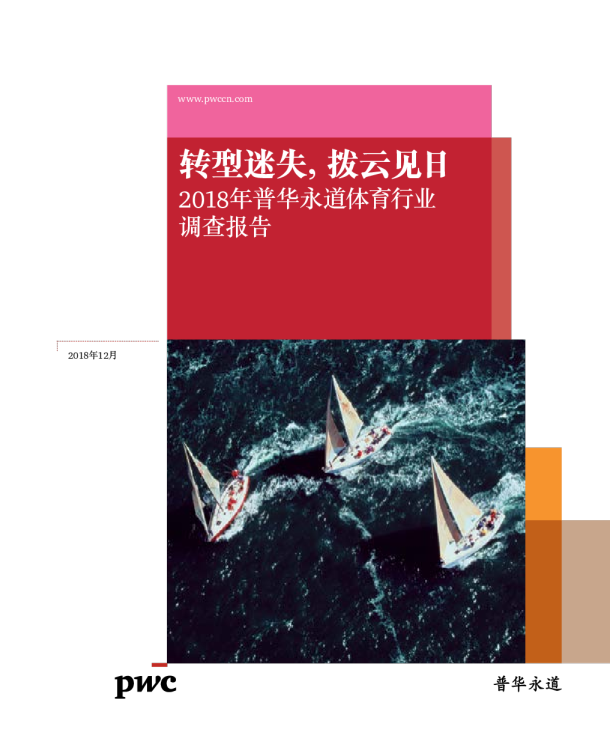 2018年普华永道体育行业调查报告：转型迷失，拨云见日