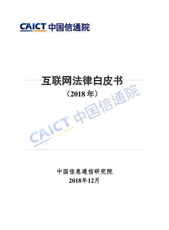 互联网行业：互联网法律白皮书（2018年）