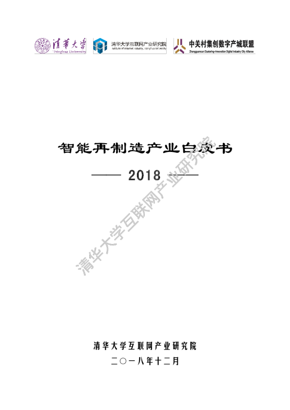 2018年智能再制造产业白皮书
