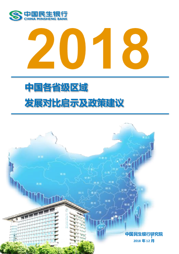2018中国各省级区域发展对比启示及政策建议