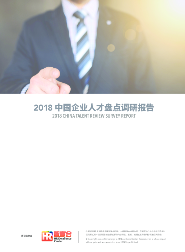 2018中国企业人才盘点调研报告