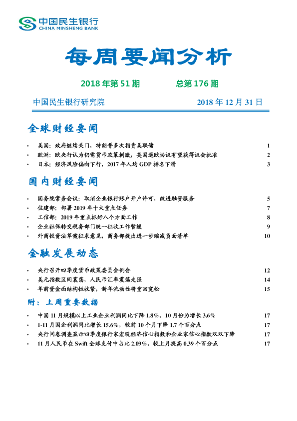 每周要闻分析2018年第51期总第176期