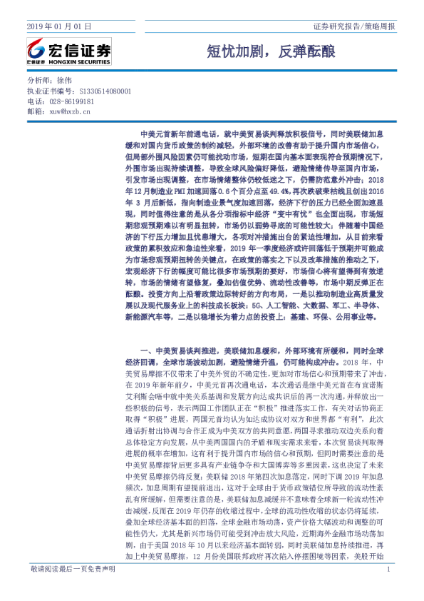 策略周报：短忧加剧，反弹酝酿