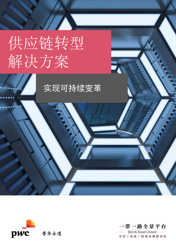 供应链转型：实现可持续变革