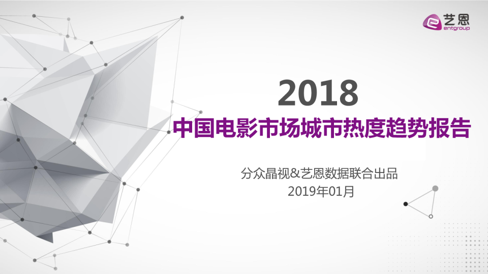 2018中国电影市场城市热度趋势报告190101-final-V2