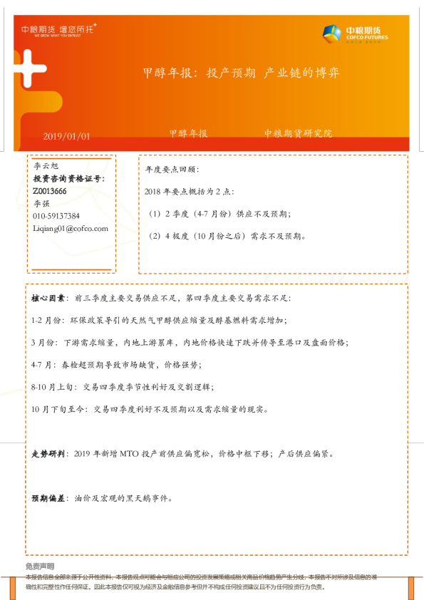 甲醇年报：投产预期，产业链的博弈