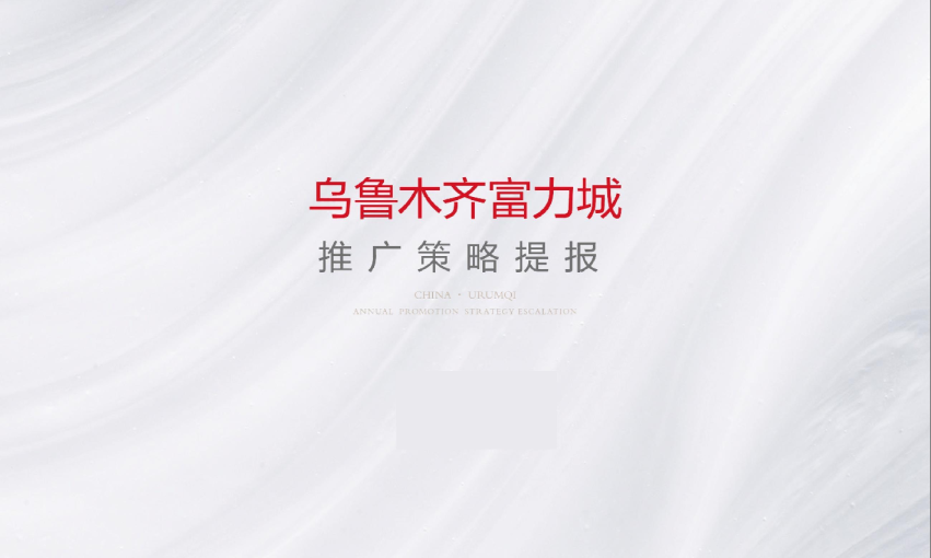 2018**富力城提报方案