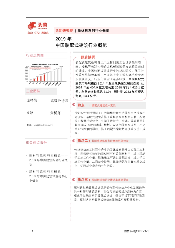 2019年中国装配式建筑行业概览