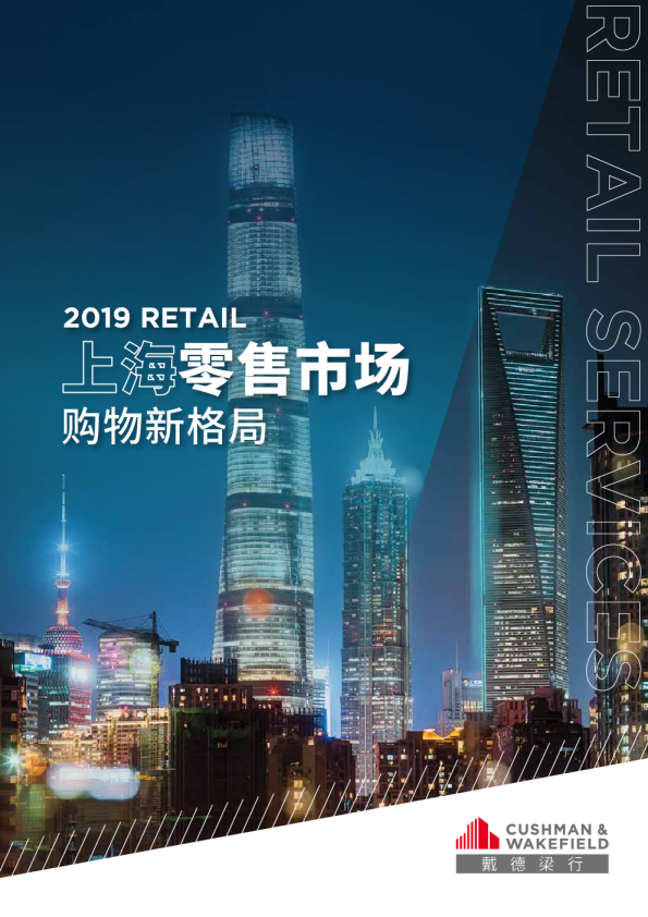 2019年上海零售市场 —— 购物新格局