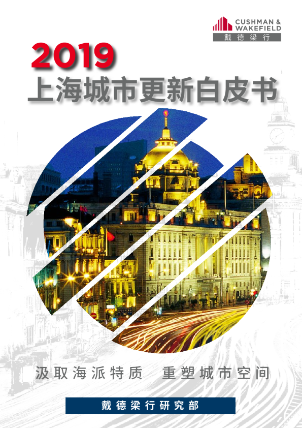 2019上海城市更新白皮书