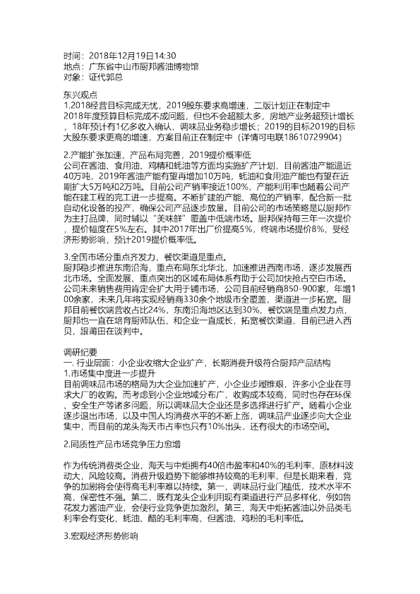 中炬高新：调研纪要20181219