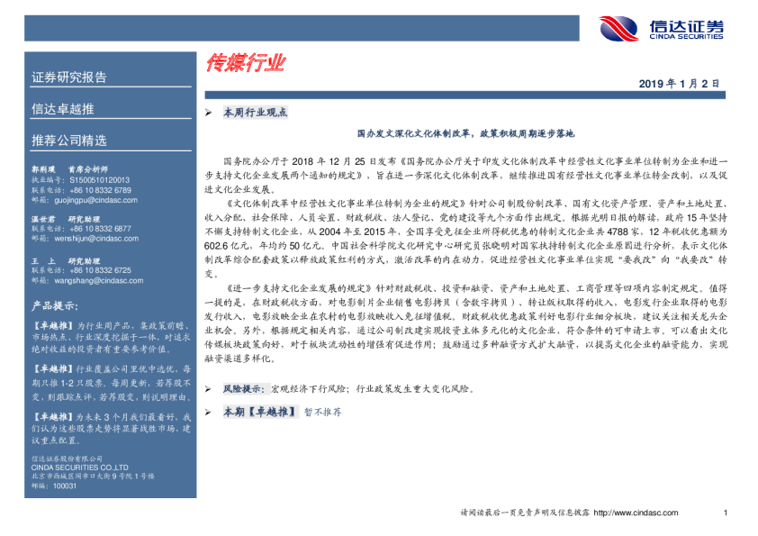 传媒行业周报：国办发文深化文化体制改革，政策积极周期逐步落地