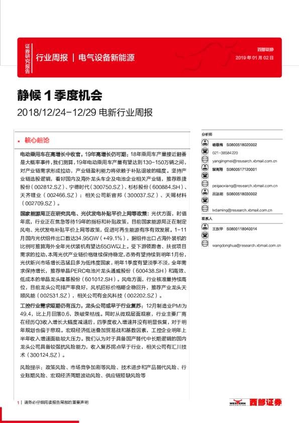 电新行业周报（2018.12.24-2018.12.29）：静候1季度机会