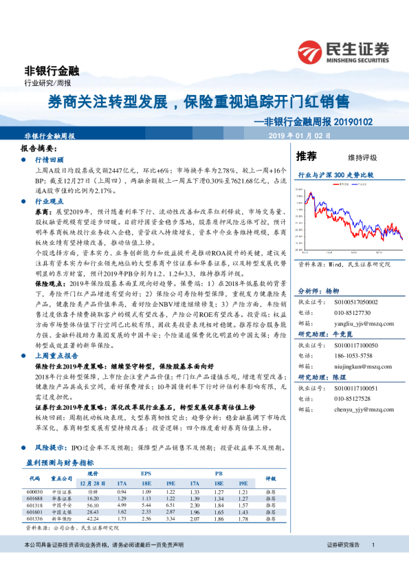 非银行金融周报：券商关注转型发展，保险重视追踪开门红销售