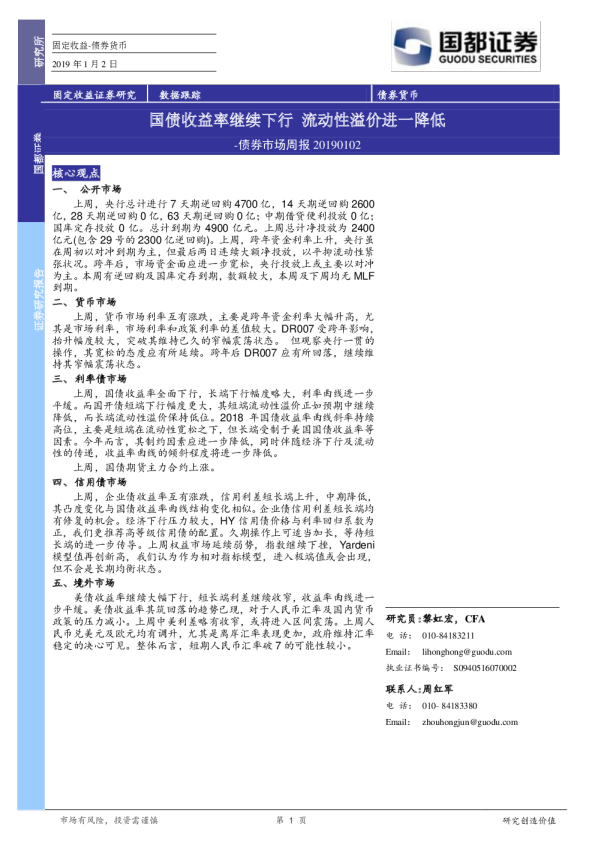 债券市场周报：国债收益率继续下行，流动性溢价进一降低