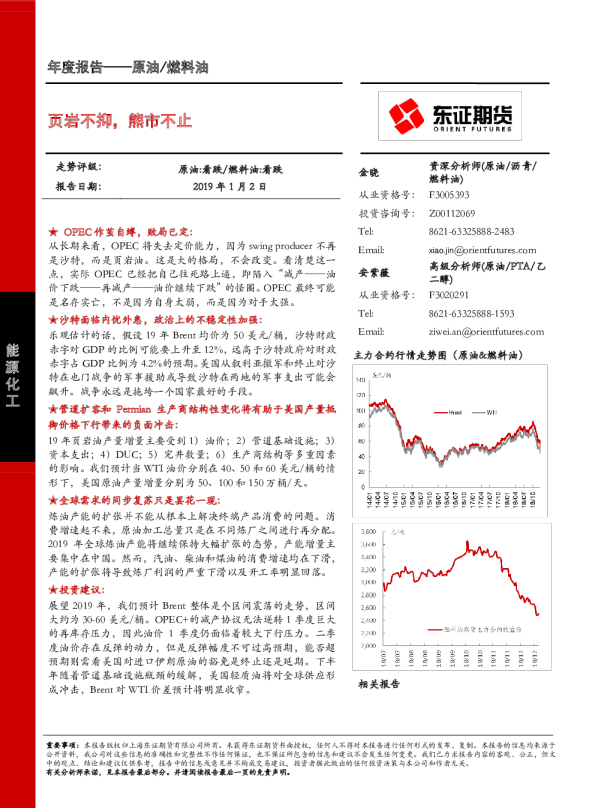 原油/燃料油年度报告：页岩不抑，熊市不止