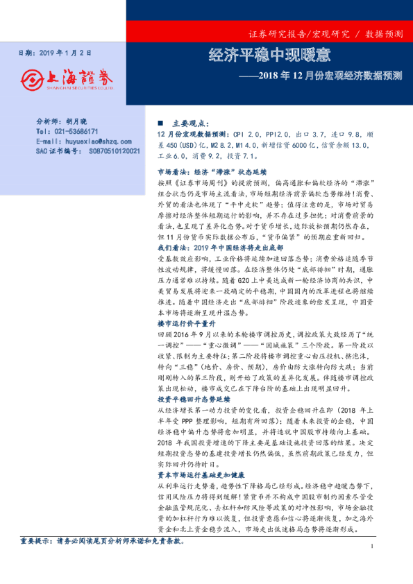 2018年12月份宏观经济数据预测：经济平稳中现暖意