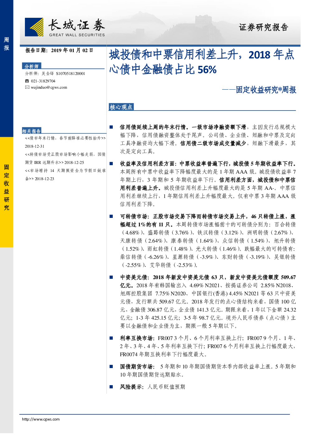 固定收益研究 周报：城投债和中票信用利差上升，2018年点心债中金融债占比56％