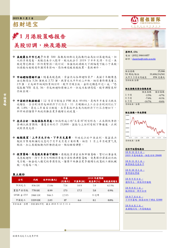 1月港股策略报告：美股回调，殃及港股