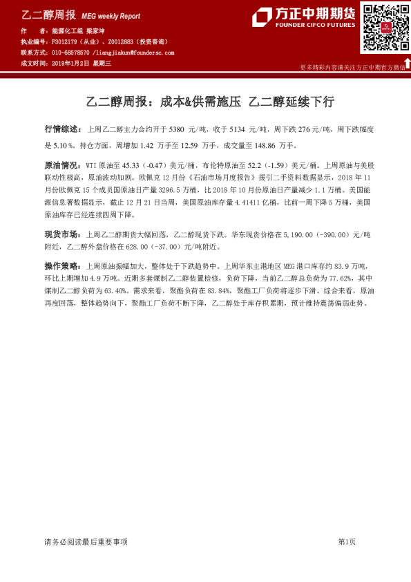 乙二醇周报：成本 &供需施压 乙二醇延续下行