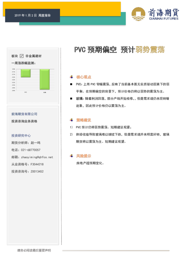 周度报告：PVC预期偏空 预计弱势震荡