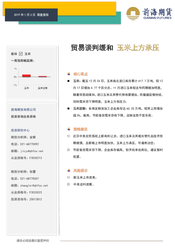 玉米周度报告：贸易谈判缓和 玉米上方承压