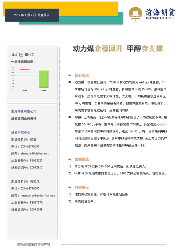 煤化工产业周报：动力煤企稳回升 甲醇存支撑