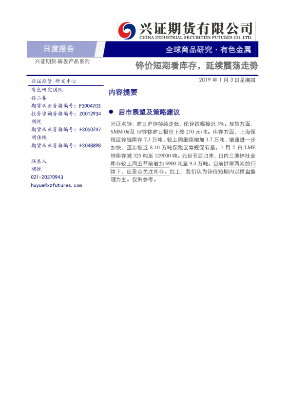 有色金属日度报告：锌价短期看库存，延续震荡走势