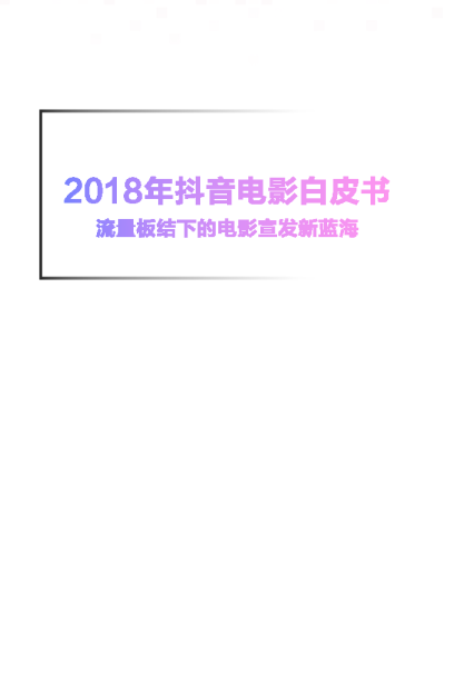 2018年抖音电影白皮书