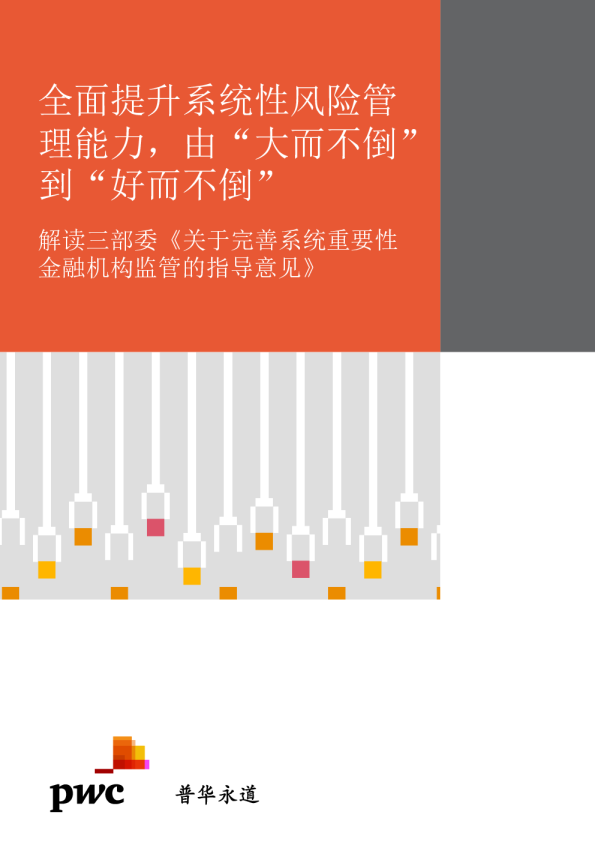 解读《关于完善系统重要性金融机构监管的指导意见》》