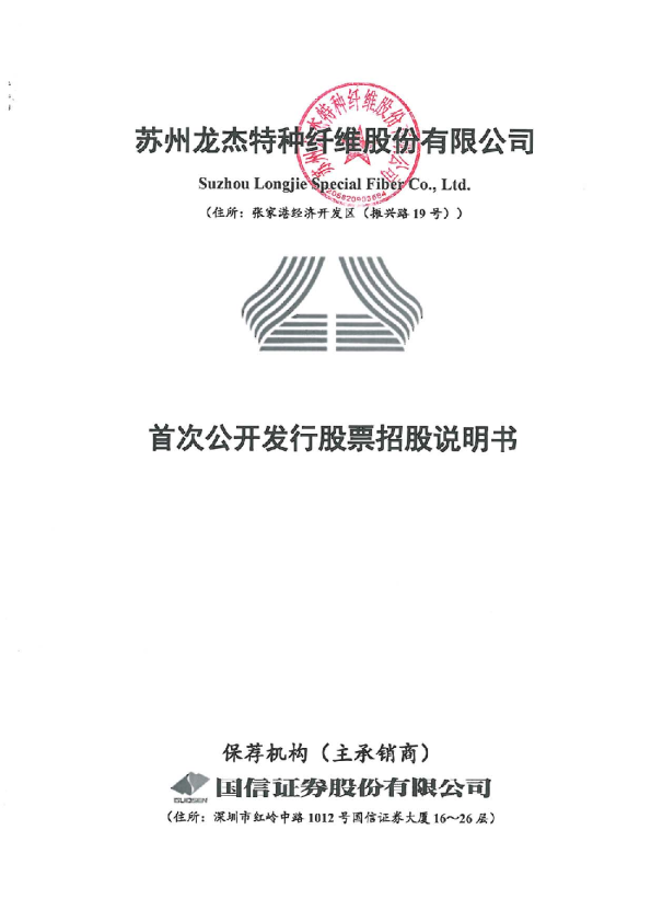 苏州龙杰：首次公开发行股票招股说明书