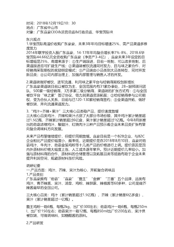 广东嘉豪：调研纪要20181219