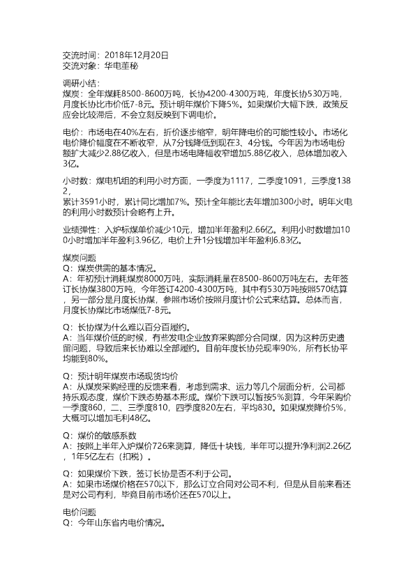 华电国际：交流纪要20181220