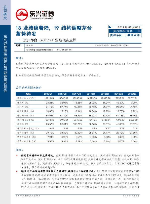 业绩预告点评：18业绩稳着陆，19结构调整茅台蓄势待发