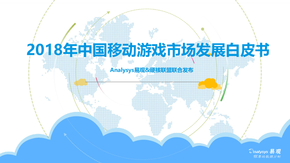 传媒行业：2018年中国移动游戏市场发展白皮书