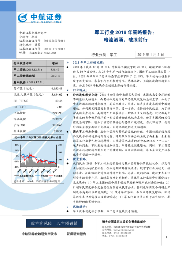 军工行业2019年策略报告：暗流汹涌，破浪前行