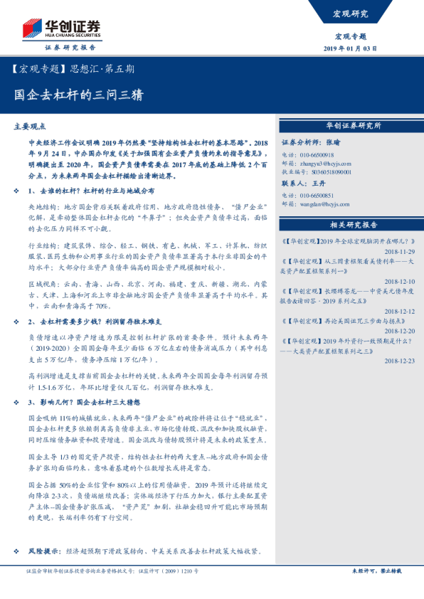 思想汇·第五期：国企去杠杆的三问三猜