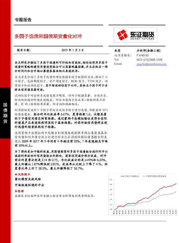 专题报告：多因子选债和国债期货量化对冲
