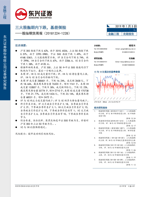 股指期货周报（2018.12.24—2019.12.28）：三大股指期内下跌，基差倒挂