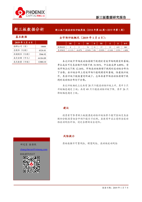 新三板个股流动性评级周报（2018年第46周-2019年第1周）