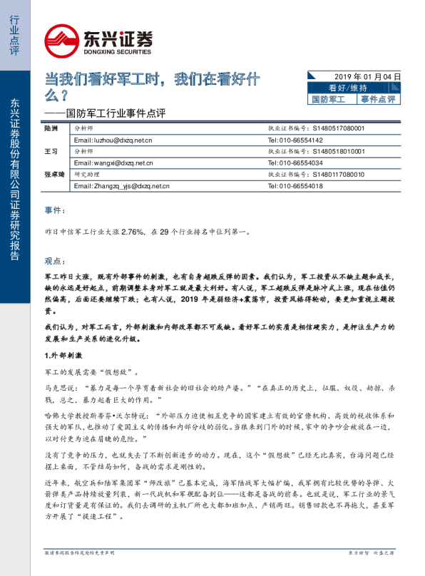 国防军工行业事件点评：当我们看好军工时，我们在看好什么？
