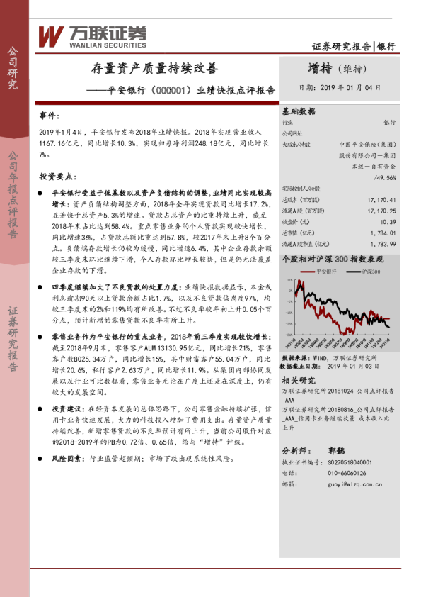 业绩快报点评报告：存量资产质量持续改善