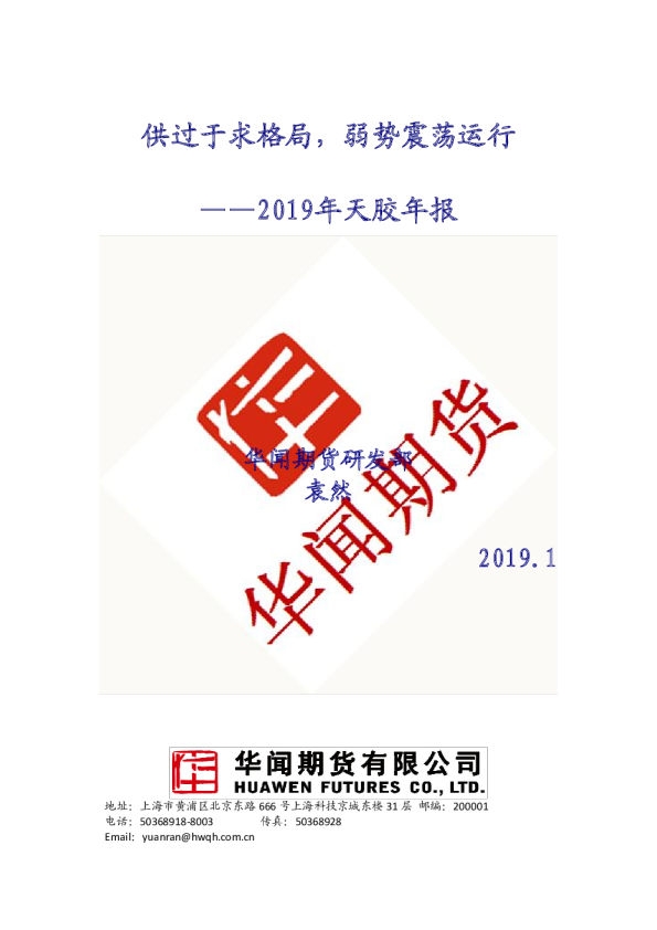 2019年天胶年报：供过于求格局，弱势震荡运行