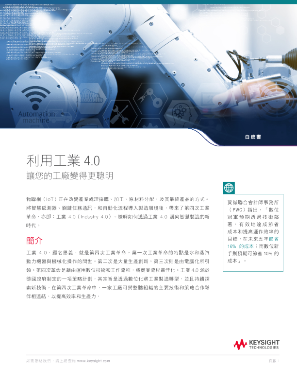 更智慧化的工廠-工業4.0的驅動力