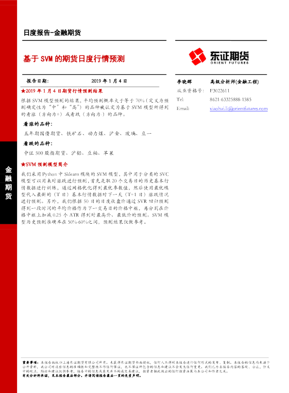 基于SVM的期货日度行情预测