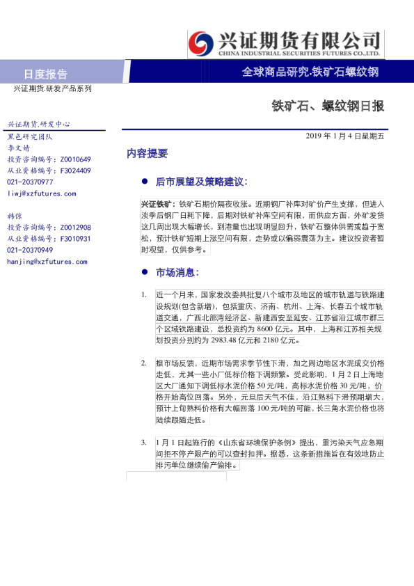 铁矿石、螺纹钢日报