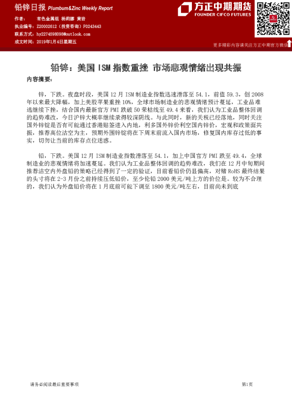 铅锌：美国ISM指数重挫 市场悲观情绪出现共振