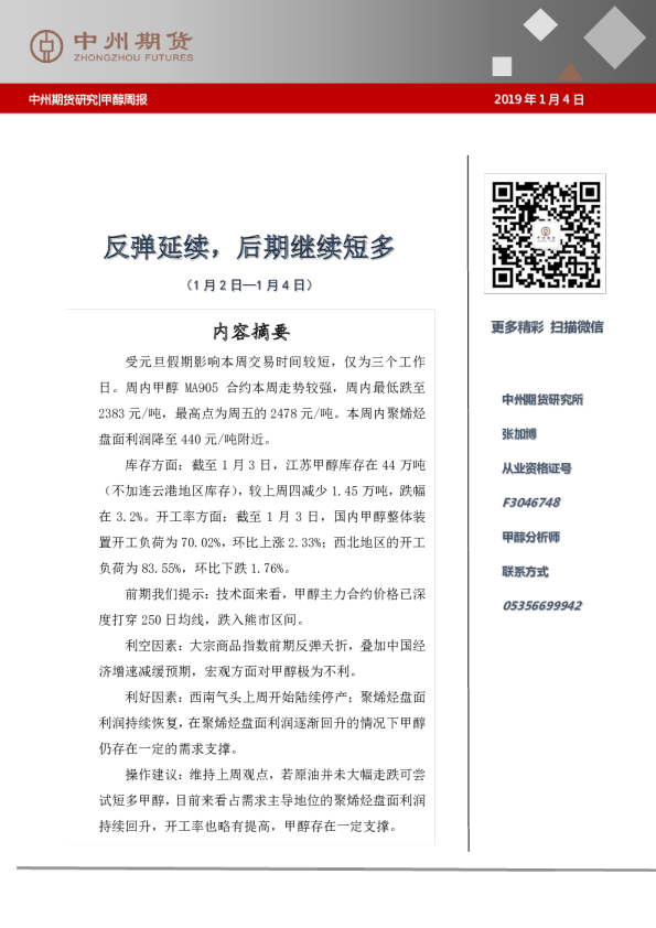 甲醇周报：反弹延续，后期继续短多