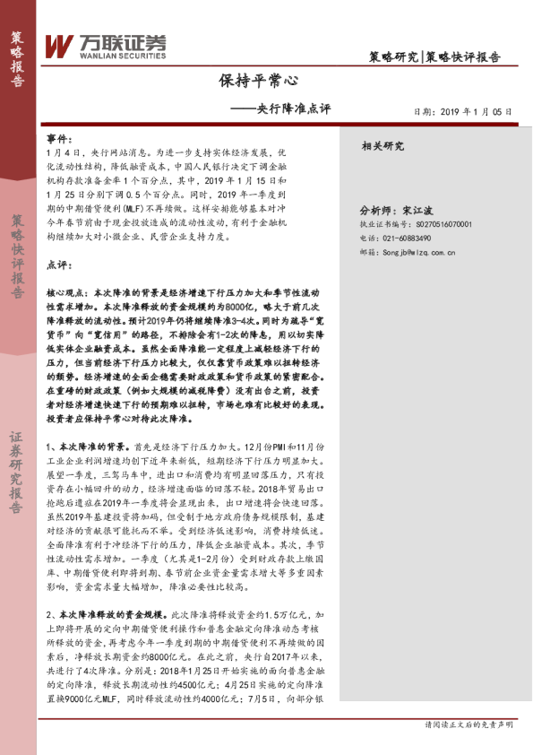 央行降准点评：保持平常心